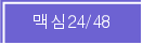 �ƽ�24/48