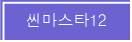 ������Ÿ12