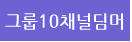 �׷�10ä�ε���