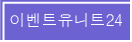 �̺�Ʈ����Ʈ24
