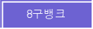 8����ũ