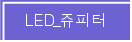 LED_������