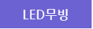 LED����
