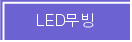 LED����