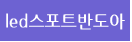 led����Ʈ�ݵ���