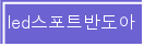 led����Ʈ�ݵ���