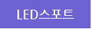 LED����Ʈ