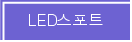 LED����Ʈ
