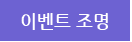 �̺�Ʈ ����
