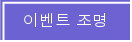 �̺�Ʈ ����