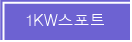 1KW����Ʈ