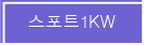 ����Ʈ1KW