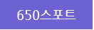 650����Ʈ