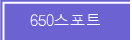 650����Ʈ