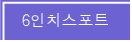 6��ġ����Ʈ