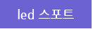 led ����Ʈ
