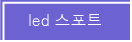 led ����Ʈ